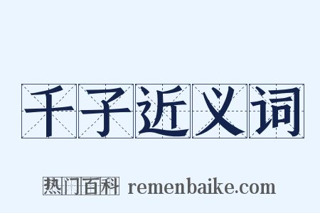 千子近义词是什么意思的图片